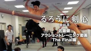 るろうに剣心 最終章 The Final /佐藤健アクショントレーニング動画