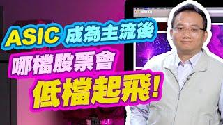 ASIC 成為主流後  哪檔股票會低檔起飛!【勇冠錢潮】#74