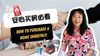 安心买房必看  how to purchase a home smoothly