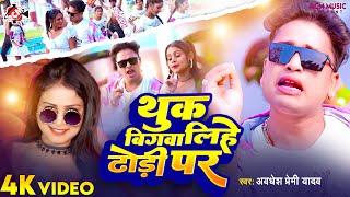 #video | #Awadhesh Premi Yadav | थूक बिगवा लिहे ढोड़ी पर | New Bhojpuri Full #Arkestra Video 2024