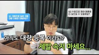 대량등록 vs 반자동 vs 수동 / 상품등록 솔직하게 말씀드립니다