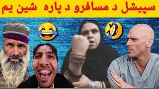 Special da musafaro dapara pashto funny video 2021 ||  pashto funny memes || bakhti kotak memes 2021