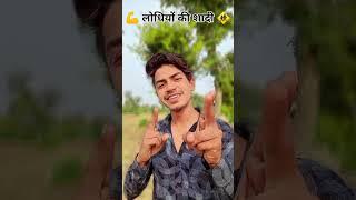 लोधियों की शादी में bipin rajput reels