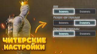 ПРАВИЛЬНЫЕ НАСТРОЙКИ PUBG MOBILE В 2024 ГОДУ! КАК ПРАВИЛЬНО НАСТРОИТЬ ПАБГ МОБАЙЛ #pubgmobile