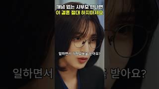 [숏드라마] 내 파트너는 악마 - 개념 없는 시부모 만나면이 결혼 절대 하지마세요 #내파트는악마 #올웨이즈 # 복수극 #악마 #kdrama #드라마추천