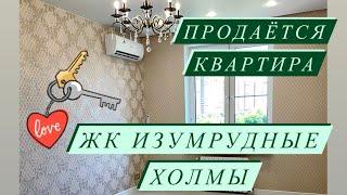 Продаётся Квартира в Москве. ЖК Изумрудные Холмы. Евродвушка, город Красногорск. МЦД. 9 км от МКАД.