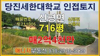 (토211006)당진토지매매,세한대학교 인접 모양좋은 토지 716평