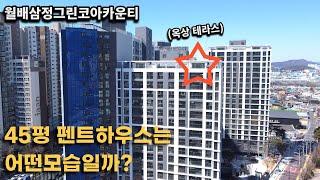 45평 펜트하우스는 어떤 곳일까?ㅣ월배삼정그린코아카운티(일 잘하는 입예협 아파트)