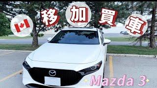 加拿大買車𝗩𝗟𝗢𝗚  𝗠𝗮𝘇𝗱𝗮 𝟯｜利率要xx%？｜比人打爆玻璃｜揸咗半年感受｜買入人生第一架車