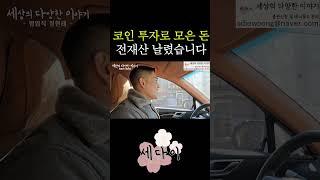 코인 투자 실패로 전재산 다 날린 30살