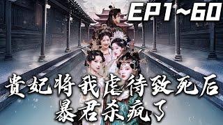 《貴妃將我虐待致死後暴君殺瘋了》第1~60集【高清完結合集】丨#穿越 #搞笑 #drama #短剧 #重生 #大陆剧 #都市 #爱情 #shorts #shortvideo #古装 #嘟嘟剧场