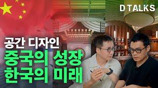 [D'Talks] 공간 디자인의 핵심 : 트렌드, 패러다임 그리고 장소성