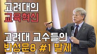 [KU 대학교육포럼 2020] 08 고려대의 교육혁신 #1 발제