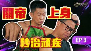 超能力學院•第三集：Darren關帝上身，現場秒治頑疾！導師級選手霏霏靈力爆發他僅憑出場就讓導師法銘爆燈，莫非另有隱情？#超能力學院 #綜藝