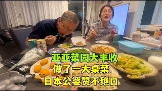 亞亞菜園大豐收，給日本公婆做了一大桌美食：這也太美味了！