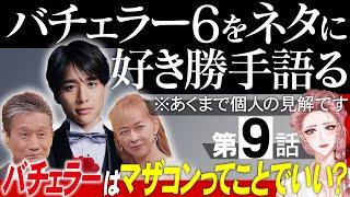 【エピソード9】バチェラー6をネタに好き勝手語る※あくまで個人の見解です/アフターファイナルローズで久次米家母シャシャりすぎ！？【 感想考察動画 】