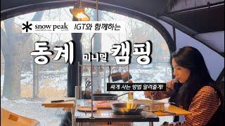 일본에서 싸게 사온 IGT | 겨울에 우리가 먹고 노는 방법️ | 우박이 내리는 계곡앞 캠핑장 | 헬리녹스 노나돔