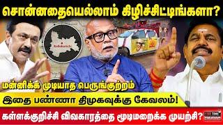 சொன்னதையெல்லாம் கிழிச்சிட்டிங்களா? என்ன சொல்லி மக்கள்கிட்ட VOTE கேப்பீங்க ஸ்டாலின்? Journalist Mani