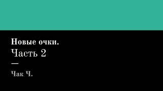 Чак Ч. Новые очки. Часть 2. Читает Григорий Т.