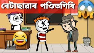 বেটাছাৱাৰ পণ্ডিতগিৰি  | Betasawar Ponditgiri | funny cartoon video | deshi cartoon video |