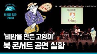[보림그림책TV] 그림책과 재즈의 만남 〈비밥을 만든 고양이〉 북 콘서트