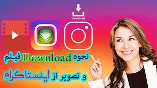 دانلود فیلم  و تصویر از اینستاگرام Instagram