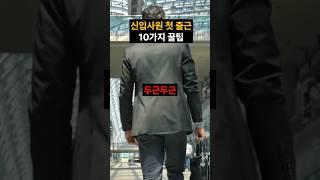 신입사원 첫 날 혼나고 싶다면 클릭하지 마세요 출근 전 준비해야 할 것 꿀팁 10가지 #shorts