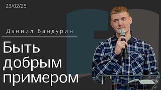 Быть добрым примером / Даниил Бандурин