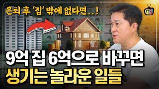 은퇴 후 돈 한 푼 없고, 집한 채 뿐이라구요? 집을 줄이면 생기는 놀라운 일들! (단희쌤)