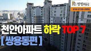 천안시 서북구 아파트 하락 TOP7 [쌍용동편] 소개해 드립니다.