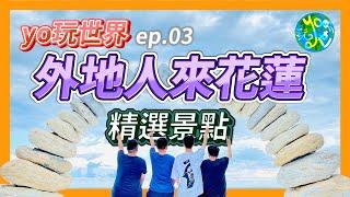 [yo玩世界] 外地人來花蓮精選景點 ep.03 #花蓮旅遊