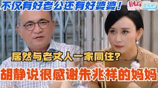 胡静坦言非常很感谢朱兆祥的妈妈让儿子与老丈人同住！不仅有好老公还有好婆婆！真的是令人羡慕的幸福！#妻子的浪漫旅行 #胡静 #综艺 #跨国婚姻 #马来西亚