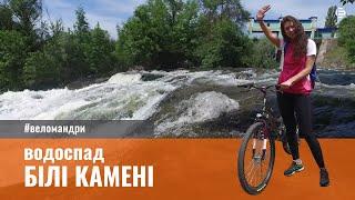 #веломандри | водоспад БІЛІ КАМЕНІ