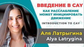 Аля Латрыгина. Введение в CAY (йогу критического выравнивания):