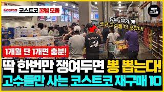 한 달에 딱 1개만 사세요! 고수들만 몰래 사고 있다는 코스트코 추천템 10가지 몰아보기