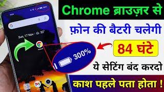 Chrome से फोन की Battery चलेगी 4 दिन तक | Mobile ki Battery Jaldi Khatam ho jati hai | Save Battery