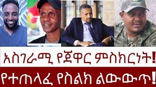 አስገራሚ የጃዋር ምስክርነት! የተጠለፈ የስልክ ልውውጥ!