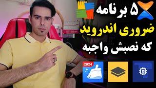 ۵ برنامه ضروری اندروید که حتما باید رو گوشیت نصب باشه