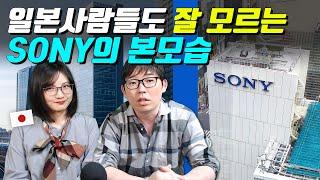 일본사람들도 잘 모르는 SONY의 본모습