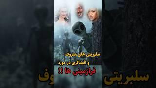 سلبریتی های معروف و افشاگری در مورد فرازمینیها|#facts #فکت #حقایق #ماورا #shorts #سلبریتی_ها#دانستنی