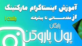 آموزش صفر تا صد اینستاگرام مارکتینگ - جلسه 1 - معرفی دوره اینستاگرام مارکتینگ