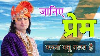 जानिए प्रेम करना क्यू गलत है // श्री अनिरुद्ध आचार्य जी महाराज