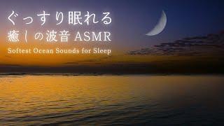 Beautiful Sunset: Softest Ocean Sounds for Deep Sleeping, Relaxation, Yoga & Meditation