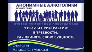 Грехи и прстрастия в трезвости. Как принять свою сущность? Отвечает Наташа Ф. (Москва)