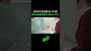 원어민처럼 영어를 배운다? #shorts