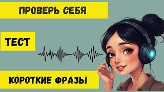 Короткие фразы на перевод. Проверь себя.