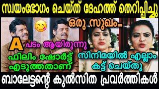 "ബാലചന്ദ്രമേനോൻ അടിച്ച് ദേഹത്ത് തെറിപ്പിച്ചു" | Balachandra Menon vs Minu | 4U #trollmalayalam