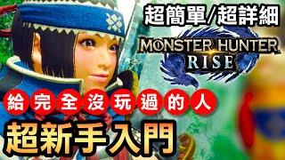 【魔物獵人崛起】超新手入門 / 給完全沒玩過的人 / 超簡單超詳細 (2021中文版)