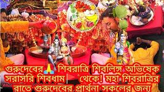 গুরুদেবের শিবরাত্রি শিবলিঙ্গ অভিষেক সরাসরি শিবধাম থেকে! মহা শিবরাত্রির রাতে গুরুদেবের প্রার্থনা