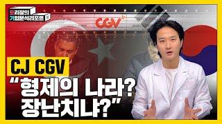 터키에 1,800억 물린 CGV의 속사정과 한국영화산업의 미래ㅣCGV의 글로벌전략ㅣ1만스크린프로젝트ㅣ토리잘의기업분석리포트ㅣCJ CGV